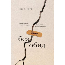Без образ. Як вибачатися, щоб прощали, навіть якщо все безнадійно