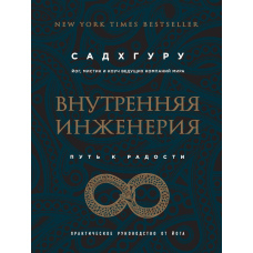 Внутрішня інженерія. Шлях до радості. Практичний посібник від йога