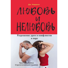 Любов і нелюбов. Вирішення драм і конфліктів у парі