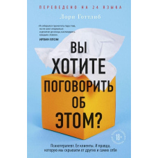 Хочете поговорити про це? Психотерапевт. Її клієнти. І справді, яку ми приховуємо від інших і самих себе
