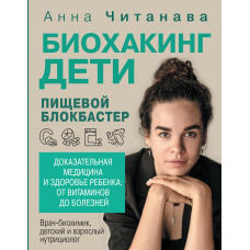 Біохакінг. Діти. Харчовий блокбастер. Доказова медицина і здоров'я дитини: від вітамінів до хвороб