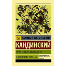 Точка і лінія на площині. Про духовне в мистецтві
