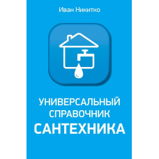 Універсальний довідник сантехніки. Встановлення, ремонт, експлуатація