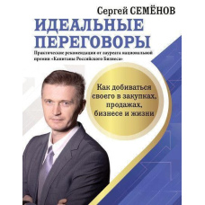 Ідеальні переговори. Як добиватися свого в закупівлях, продажах, бізнесі та житті