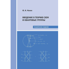 Введення в теорію схем та квантові групи