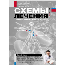 Схеми лікування: Терапія внутрішніх хвороб