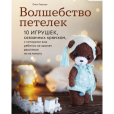 Чари петельок. 10 іграшок, зв'язаних гачком, з якими ваша дитина не захоче розлучитися ні на хвилину