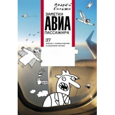 Нотатки авіапасажира. 37 рейсів із коментарями та малюнками автора