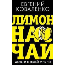 Лимон на чай. Гроші у твоєму житті