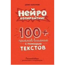Нейрокопірайтінг. 100 прийомів впливу за допомогою тексту
