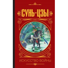 Сунь Цзи. Мистецтво війни