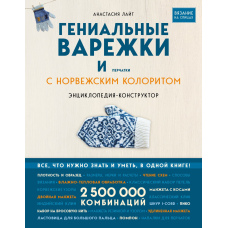 Геніальні рукавиці та рукавички з норвезьким колоритом. Енциклопедія-конструктор для в'язання на спицях