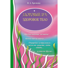 Здоровий дух - здорове тіло