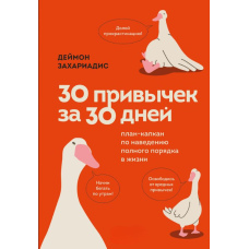30 звичок за 30 днів. План-капкан з наведення повного порядку в житті