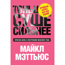Тонше, Сухіше, Сильніше. Проста наука про побудову жіночого тіла