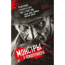 Монстри у психотерапевта. Реальні психічні розлади героїв ваших улюблених фільмів жахів
