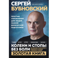 Коліна та стопи без болю. Як зберегти та відновити рухливість суглобів у домашніх умовах