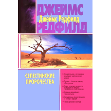 Селестинські пророцтва