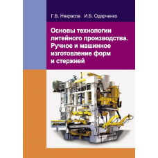 Основи технології ливарного виробництва. Ручне та машинне виготовлення форм та стрижнів