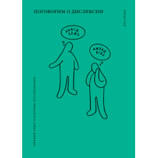 Поговоримо про дислексію. Особистий досвід і наукові дослідження