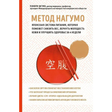 Метод Нагумо. Японська система харчування, яка допоможе знизити вагу, повернути молодість шкіри та поліпшити здоров'я за 4 тижні