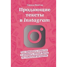 Тексти, що продають, в Instagram. Як залучати клієнтів і розвивати особистий бренд на глобальній вечірці