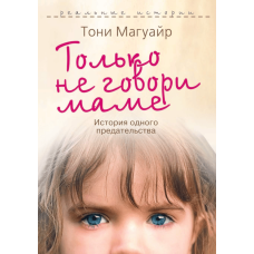 Тільки не кажи мамі. Історія одного зради