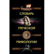 Словник грецької міфології