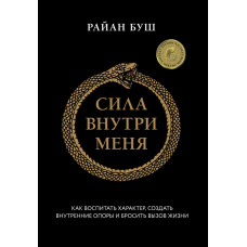 Сила всередині мене. Як виховати характер, знайти внутрішню опору і прийняти виклик життя