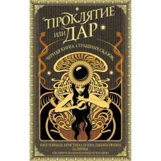 Прокляття чи дар: Чорна книга моторошних казок