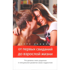 Від перших побачень до дорослого життя. Що мають знати батьки про сексуальне виховання підлітків