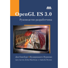 OpenGL ES 3.0. Посібник розробника