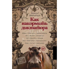 Як нагодувати диктатора