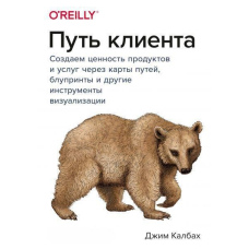 Шлях клієнта. Створюємо цінність продуктів і послуг через карти шляхів, блупринти та інші інструменти візуалізації