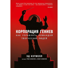 Корпорація геніїв. Як керувати командою творчих людей