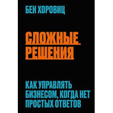 Складні рішення. Як управляти бізнесом, коли немає простих відповідей