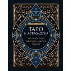 Таро та астрологія. Як читати Таро, використовуючи мудрість Зодіаку