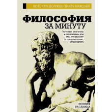 Філософія за хвилину