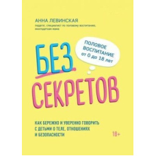 Без секретів. Як дбайливо та впевнено говорити з дітьми про тіло, стосунки та безпеку