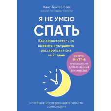 Я не вмію спати. Як самостійно виявити й усунути розлади сну за 21 день