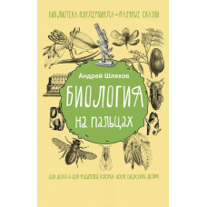 Біологія на пальцях