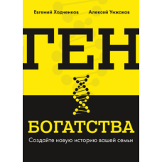 Ген багатства. Створіть нову історію вашої родини