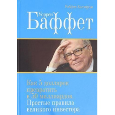 Уоррен Баффет. Як 5 доларів перетворити на 50 мільярдів. Прості правила великого інвестора