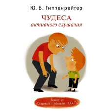Чудеса активного слухання
