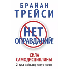 Нема виправдань! Сила самодисципліни. 21 шлях до стабільного успіху та щастя
