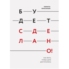 Буде зроблено! Як жити, щоб цілі досягалися