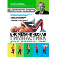 Біомеханічна гімнастика для суглобів і м'язів спини