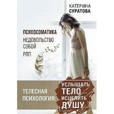 Тілесна психологія: почути тіло – зцілити душу