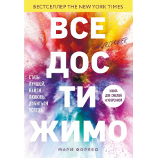 Усе досяжне. Стати кращою, знайти любов, досягти успіху