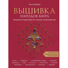 Вишивка народів світу. Велика подорож країнами та континентами. Практична ілюстрована енциклопедія
